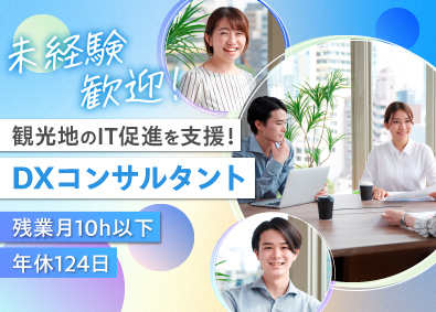 株式会社タップ DXコンサルタント／未経験歓迎／年休124日／残業10h以下