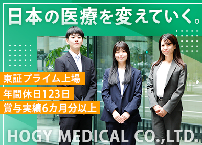 株式会社ホギメディカル【プライム市場】 医療関連製品の営業職／賞与実績6カ月分超／全国の営業所で募集