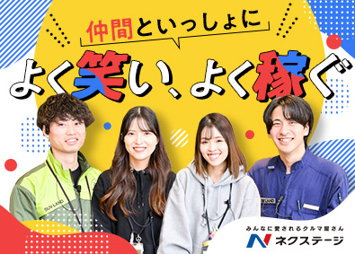 株式会社ネクステージ【プライム市場】 店舗スタッフ／販売・接客経験者歓迎／月給30.4万円／6b