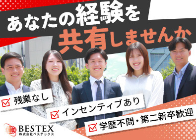 株式会社ベステックス 100％反響営業／未経験歓迎／残業無／毎月ご褒美ボーナス