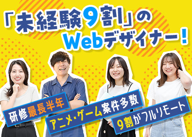 株式会社FAM Webデザイナー／9割が未経験／月残業6h以下／リモート可