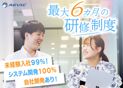 株式会社ＡＥＶＩＣ 未経験入社99％！ITエンジニア／研修最大6カ月／自社開発有