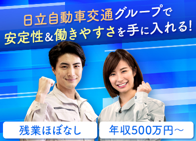 日立オートサービス株式会社 整備士／業界大手のG企業／年収500万円～／残業ほぼなし