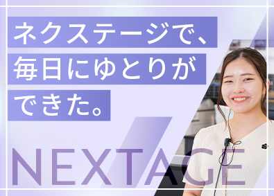 株式会社ネクステージ【プライム市場】 店舗スタッフ／月給30.4万円～／年休120日／7ab