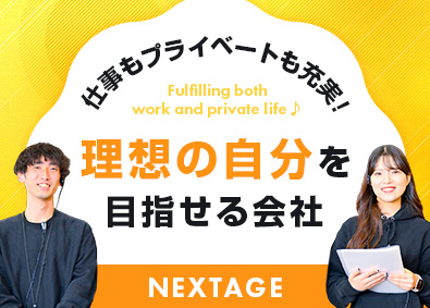 株式会社ネクステージ【プライム市場】 店舗スタッフ／月給30万4000円～／経験一切不問／4b