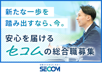 セコム株式会社【プライム市場】 未経験から着実にステップアップできるセコムの総合職