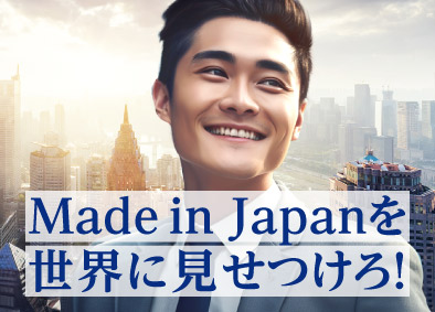 日本原料株式会社 「海外営業」～境界なき挑戦者よ  一緒に世界を驚かせよう～