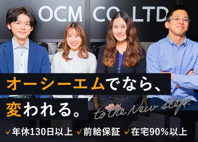 株式会社オーシーエム ITエンジニア／前給保証／年休130日以上／面接1回