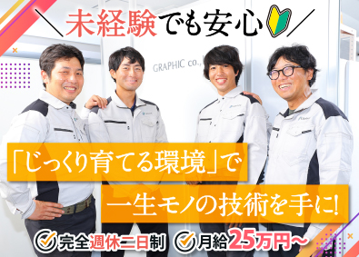 株式会社グラフィック 測量・調査・CADオペ／完休二日／残業月8h／月給25万円～