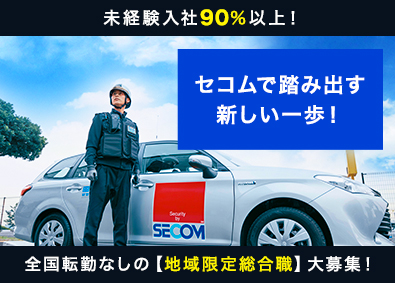 セコム株式会社【プライム市場】 全国転勤なしの総合職／90％以上が未経験入社／長期休暇取得可