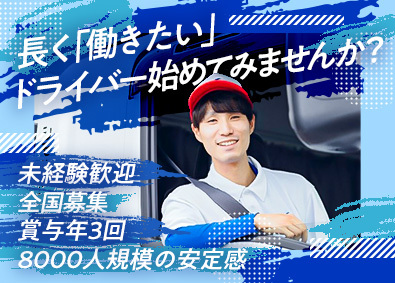 シモハナ物流株式会社 短距離ドライバー／賞与年3回／毎年昇給／年休119日／転勤無