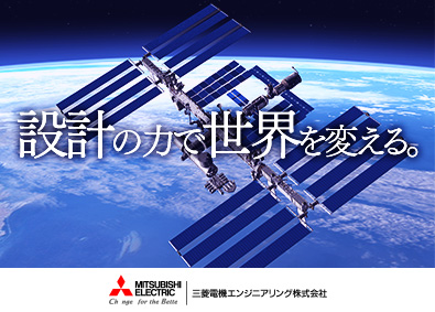 三菱電機エンジニアリング株式会社 設計総合職（機械設計・電気設計）／年休126日／土日祝休