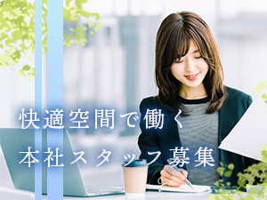 株式会社ヒューマリッジ 本社スタッフ／月給25万円／年休126／リラックスエリアあり