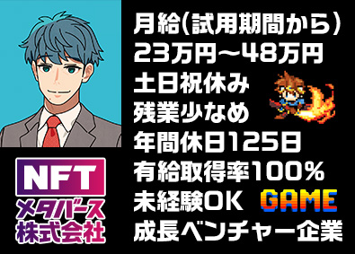 ＮＦＴメタバース株式会社 IT営業／年休125日／有給取得100％／月給23万～48万