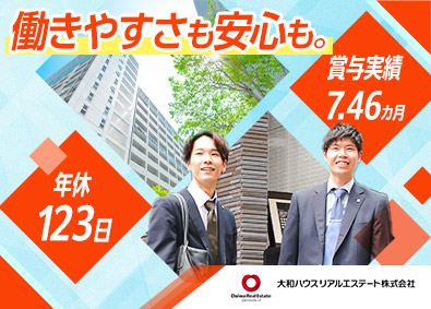 大和ハウスリアルエステート株式会社 賃貸住宅の管理受託営業・建物管理／年休123日／月残業15h