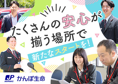 株式会社かんぽ生命保険【プライム市場】(日本郵政グループ) ライフアドバイザー／未経験歓迎／年休120日／残業月9.2h