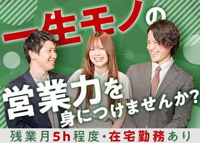 株式会社アイエンター ITコンサル営業／在宅勤務可／年休125日／残業月5ｈ程度