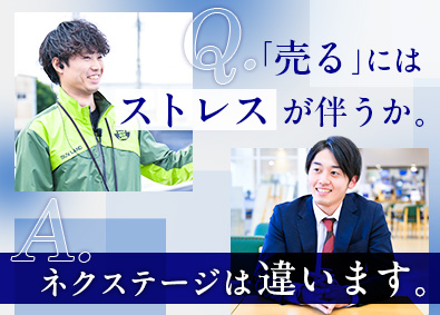 株式会社ネクステージ【プライム市場】 車の販売・買取／100%反響／残業月18h／ノルマなし／1a