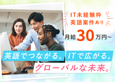 株式会社グローバルビジョンテクノロジー グローバルインフラエンジニア／月給30万～／研修・海外案件有