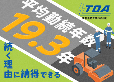 東亜道路工業株式会社【プライム市場】 土木施工管理／月収50万円以上も可／住宅・資格手当など充実