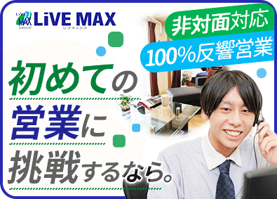 株式会社リブ・マックス 完全反響型のインサイドセールス／未経験歓迎／年間休日120日