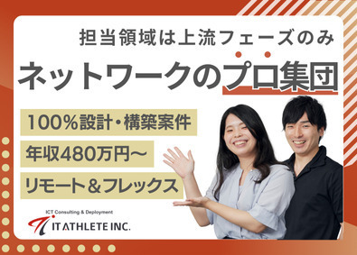 アイティアスリート株式会社 ネットワークエンジニア／リモート＆フレックス／月給40万円～