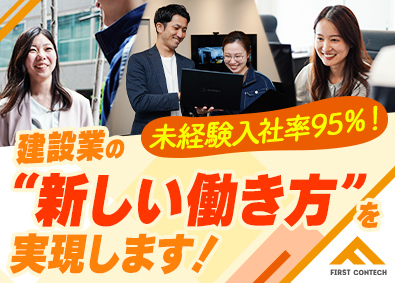 株式会社ファーストコンテック 年間休日125日・夜勤なし／急成長ベンチャーの建設技術者