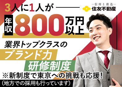 住友不動産株式会社【プライム市場】 注文住宅営業／飛び込みなし／U・Iターン歓迎（支援制度あり）