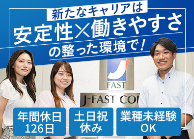 株式会社ジェイファスト 事務系総合職／年休126日／月給25万円以上／住宅手当あり