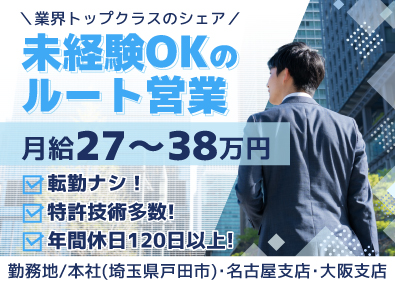 三立機器株式会社 ルート営業／未経験歓迎／安心の教育体制／年間休日120日以上