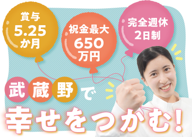 株式会社武蔵野 将来も安心の食品製造管理／賞与5.25カ月／祝金650万円