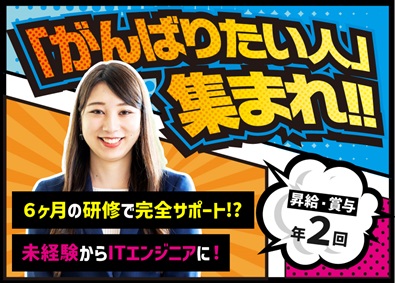 株式会社がんばる ITエンジニア／完全未経験者９割／６か月研修／年休125日