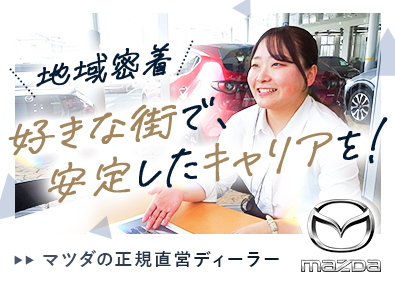 静岡マツダ株式会社(マツダグループ) マツダ正規ディーラーの営業スタッフ／年休115日／賞与年2回