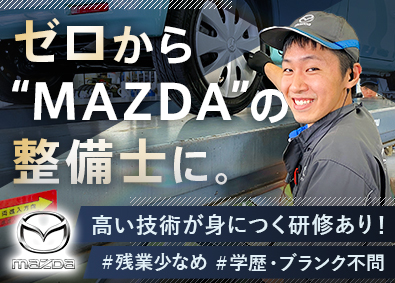 静岡マツダ株式会社(マツダグループ) 「MAZDA」の整備士／第二新卒歓迎／残業少なめ／賞与年2回