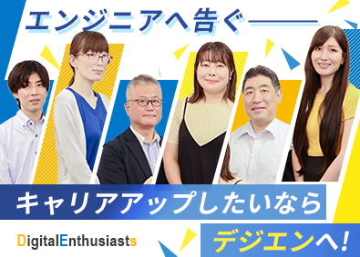 株式会社デジエン 未経験・微経験OK！スキルUPできるSE・PG／年休130日