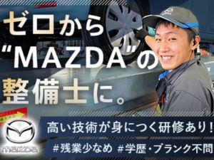 静岡マツダ株式会社(マツダグループ) 自動車整備スタッフ／第二新卒歓迎／残業少なめ／賞与年2回