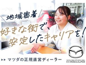 静岡マツダ株式会社(マツダグループ) 自動車の販売営業（マツダ正規直営ディーラ）未経験OK