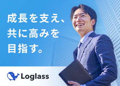 株式会社ログラス カスタマーサクセス／累計調達額100億円の成長スタートアップ