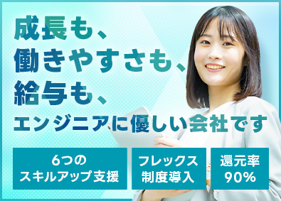 ＥＳシステム株式会社 開発エンジニア／年収UP保証／還元率90％超／フレックスあり