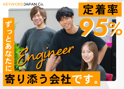 株式会社キーワードジャパン ITエンジニア／前給保証／50万円スタートの実績有／土日祝休