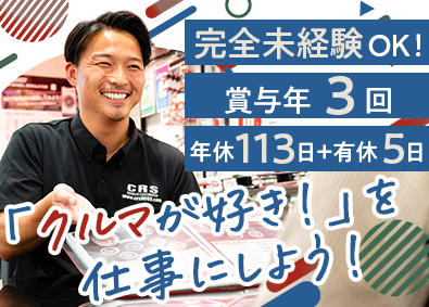 株式会社シーアールエス 店舗スタッフ／未経験歓迎／賞与年3回／残業20h以下