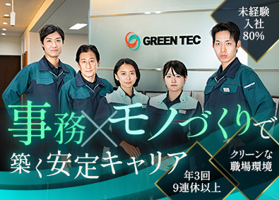 株式会社グリーンテック 測定事務／未経験OK／残業月11h／土日休／年間休日121日