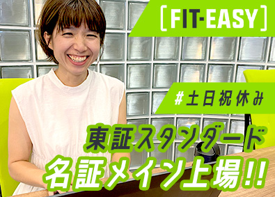 フィットイージー株式会社【スタンダード市場】 総務事務／上場企業／年休124日／産育休実績あり／未経験歓迎