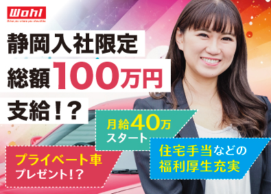 Ｗｏｈｌ株式会社（ウォール株式会社） カーバイヤー／プライベート車支給／静岡入社限定100万円支給