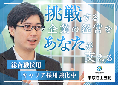 東京海上日動火災保険株式会社【プライム市場】 総合職・営業／2025年4月入社／土日祝休／転勤有無選べる