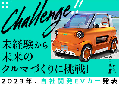 エイム株式会社 未経験歓迎／未来のクルマづくりに挑戦するモノづくり総合職