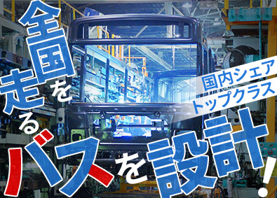 ジェイ・バス株式会社 バスの開発・受注設計／年休121日／完休2日／独身寮完備