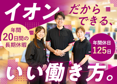 イオンリテール株式会社(イオングループ) イオンモバイルの販売／未経験歓迎／年休125日／賞与年3回