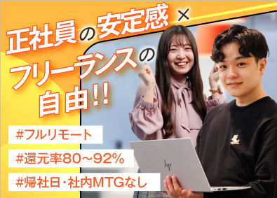 株式会社ライズストリート まるでフリーランス／月給41万円～／フルリモート／エンジニア