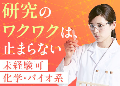 株式会社ＢＣラボ 化学・バイオ系の研究職／未経験歓迎／転勤なし／残業月20時間